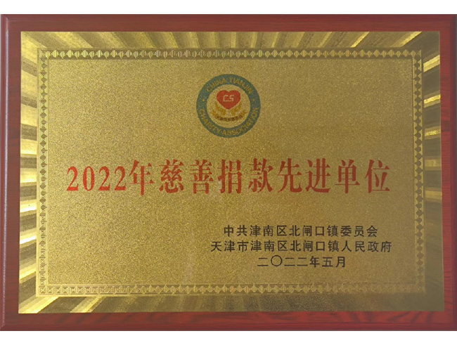 04---2022年慈善捐款先進(jìn)單位